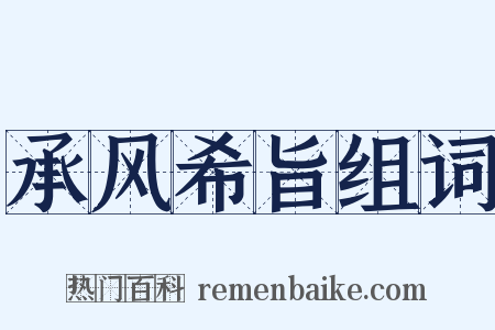 承风希旨组词是什么意思的图片